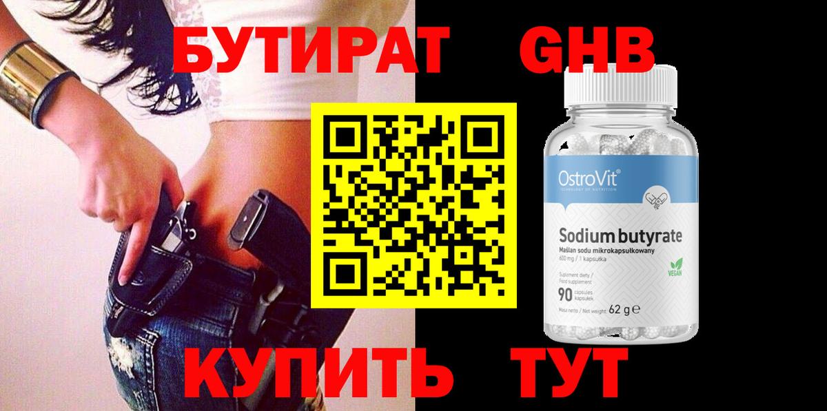 Ангарск  БУТИРАТ BDO 33%  Вход с VPN 