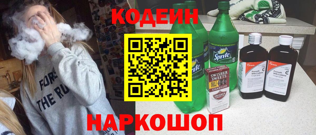 Ангарск  Codein напиток Lean (лин)  Вход с VPN 