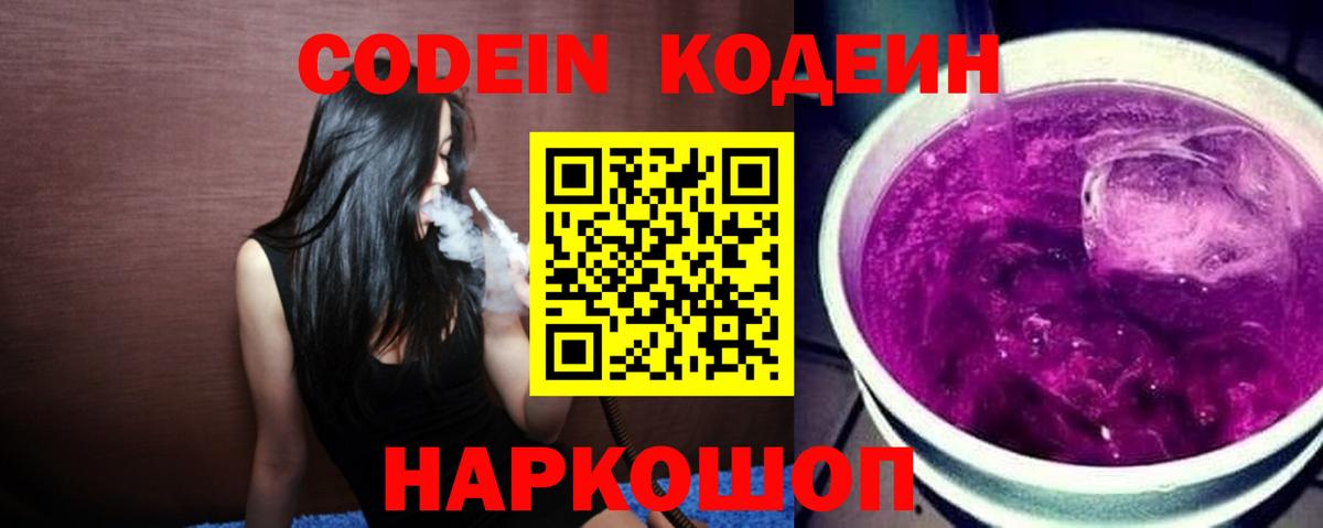 Кодеин Purple Drank Ангарск